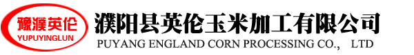 濮陽(yáng)縣英倫玉米加工有限公司